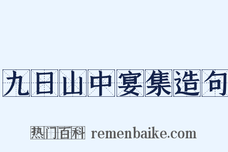 九日山中宴集造句是什么意思的图片